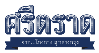 ร้านอาหารศรีตราด/บริษัท ศรีตราด จำกัด